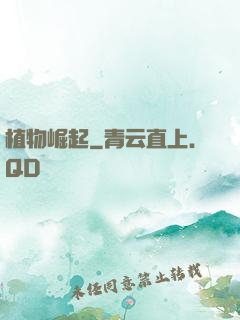 植物崛起
