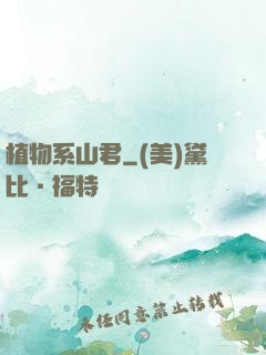 植物系山君