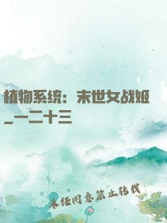 植物系统：末世女战姬