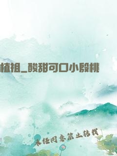 植祖
