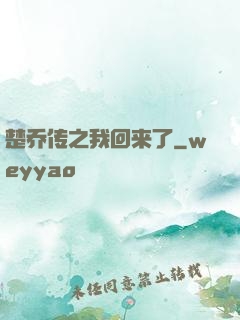 楚乔传之我回来了