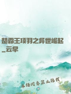 楚霸王项羽之异世崛起