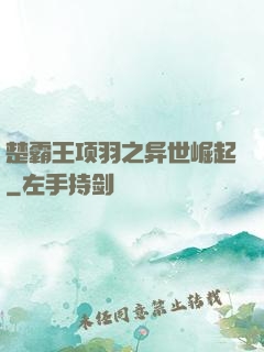 楚霸王项羽之异世崛起