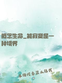 概念生命