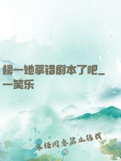 榜一她拿错剧本了吧