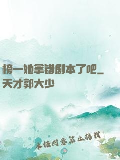 榜一她拿错剧本了吧