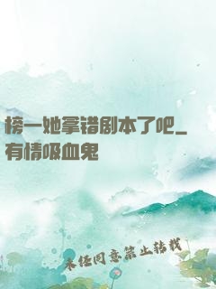 榜一她拿错剧本了吧