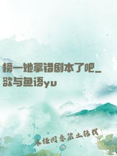 榜一她拿错剧本了吧