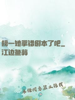 榜一她拿错剧本了吧