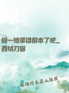 榜一她拿错剧本了吧