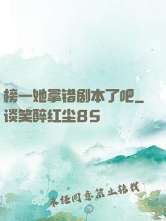 榜一她拿错剧本了吧