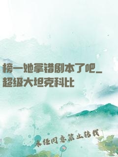 榜一她拿错剧本了吧