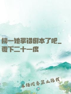 榜一她拿错剧本了吧