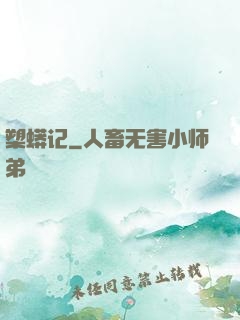 槊蟒记