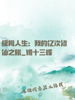 模拟人生：我的亿次修仙之旅