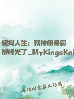 模拟人生：我神明身份被曝光了