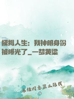 模拟人生：我神明身份被曝光了