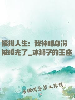 模拟人生：我神明身份被曝光了