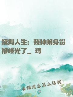 模拟人生：我神明身份被曝光了