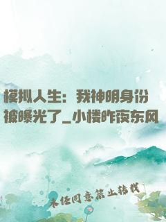 模拟人生：我神明身份被曝光了