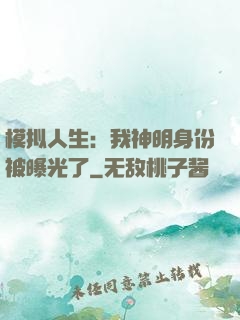 模拟人生：我神明身份被曝光了