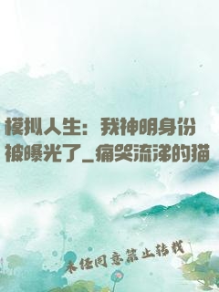 模拟人生：我神明身份被曝光了