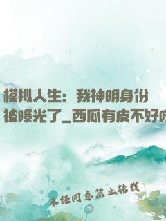 模拟人生：我神明身份被曝光了