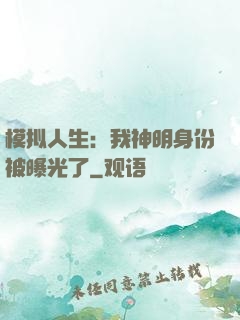 模拟人生：我神明身份被曝光了