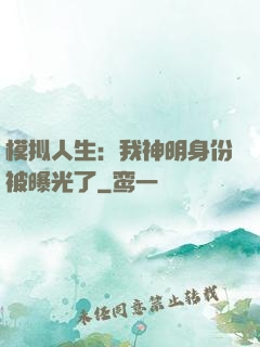 模拟人生：我神明身份被曝光了
