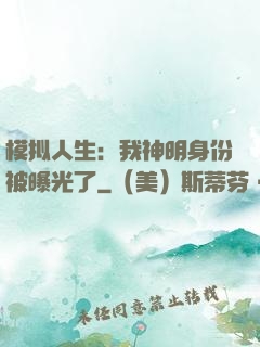 模拟人生：我神明身份被曝光了