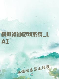 模拟修仙游戏系统
