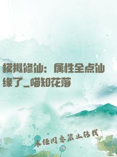 模拟修仙：属性全点仙缘了