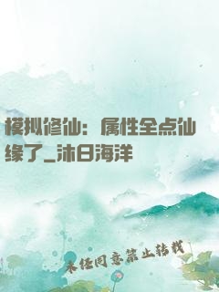模拟修仙：属性全点仙缘了