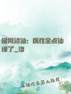 模拟修仙：属性全点仙缘了
