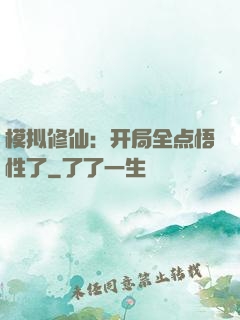 模拟修仙：开局全点悟性了