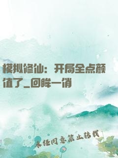 模拟修仙：开局全点颜值了