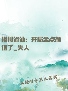 模拟修仙：开局全点颜值了