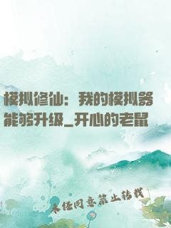 模拟修仙：我的模拟器能够升级