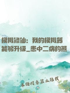 模拟修仙：我的模拟器能够升级