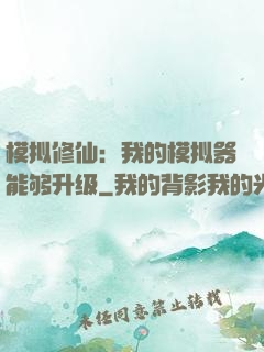 模拟修仙：我的模拟器能够升级