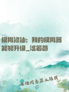 模拟修仙：我的模拟器能够升级