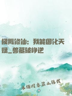 模拟修仙：我能固化天赋