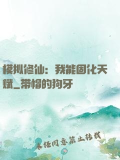 模拟修仙：我能固化天赋
