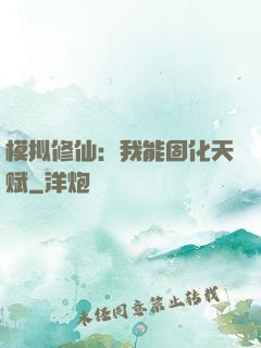 模拟修仙：我能固化天赋