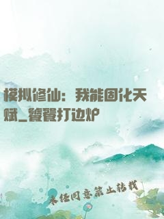 模拟修仙：我能固化天赋