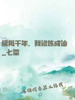 模拟千年，我修炼成仙