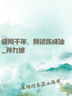 模拟千年，我修炼成仙