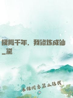 模拟千年，我修炼成仙