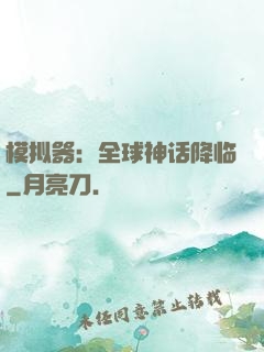 模拟器：全球神话降临