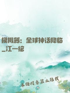 模拟器：全球神话降临